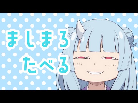 マシュマロ食べう