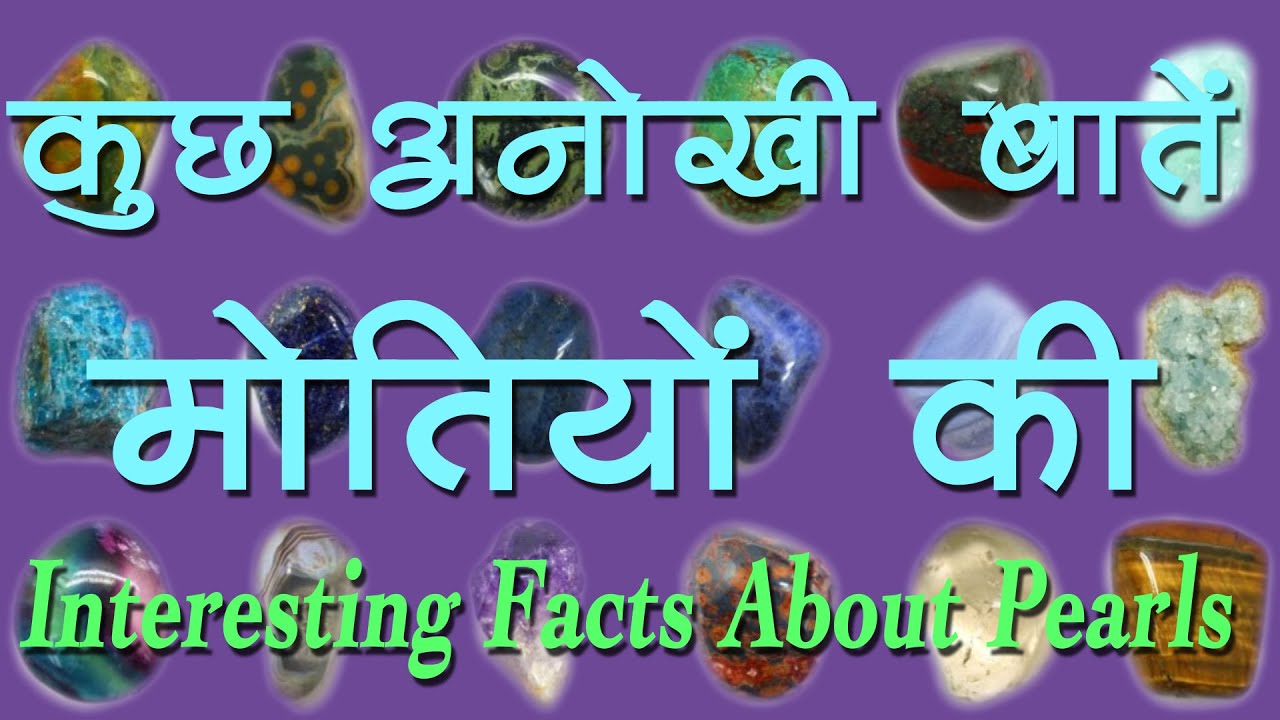 मोतियों की कुछ अनोखी बातें | Interesting Facts About Pearls