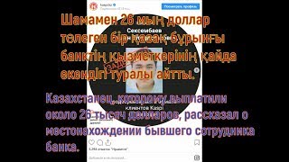 Казахстанец помог в поимке мошенника Kaspi bank  и стал миллионером