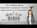 Урок 8. Как эффективно применять разные стили в зависимости от контекста.