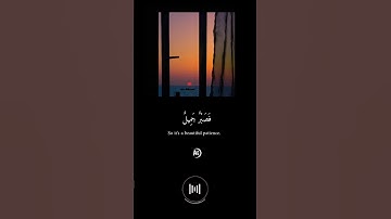 فصبر جميل والله المستعان علي ما تصفون-آيات قرآن قصيرة-حالات واتس قرآن كريم