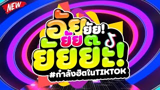 #เพลงตื๊ดฮิตในTIKTOK ★อัยยัยยัยยัยย๊ะ!★ มันส์จัด 🔥 | DJ PP THAILAND REMIX