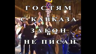 Гости с Кавказа перекрыли дорогу в центре Москвы с флагами и танцами