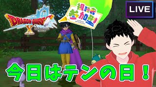 【ドラクエ10】part141 今日はテンの日ライブ！ガーディアン目指して戦士のLv上げしてます【ネタバレあり】 screenshot 3