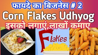 fayde ka business#2। Corn Flakes Udyog। कॉर्नफ्लेक्स । Udyog dhandha