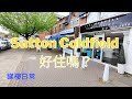 【Sutton Coldfield 好住嗎？】帶你認識下Sutton Coldfield 環境 | 睇下呢度好唔好住？ 移居Birmingham 香港人在伯明翰生活 #英國移民