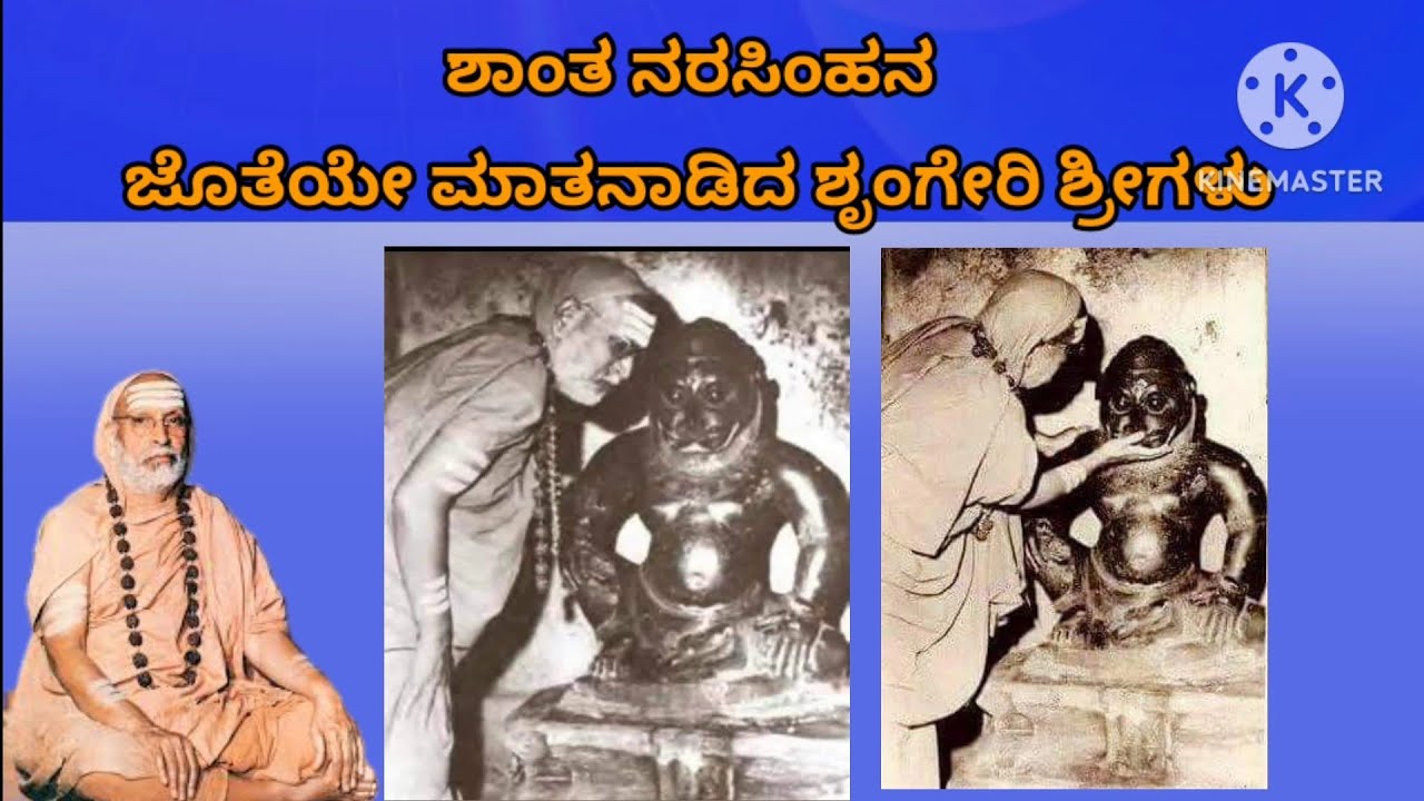 ಶಾಂತ ನರಸಿಂಹನ ಜೊತೆಯೇ ಮಾತನಾಡಿದ ಶೃಂಗೇರಿ ಶ್ರೀಗಳು conversation between shanta narasihma and shringeri sri