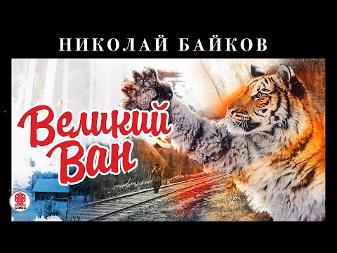 НИКОЛАЙ БАЙКОВ «ВЕЛИКИЙ ВАН». Аудиокнига. читает Всеволод Кузнецов