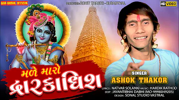 Ashok Thakor  ||  Made Maro Dwarkadish || Dwarkadhish New Song 2022 ||Gujrati Bhakti Song|| New Song