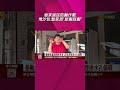 巴威來了烏來居民"剉咧等" 緊急堆沙包.墊家具"能搬就搬" 就怕颱風重創惡夢再演｜非凡財經新聞｜20260710 #shorts