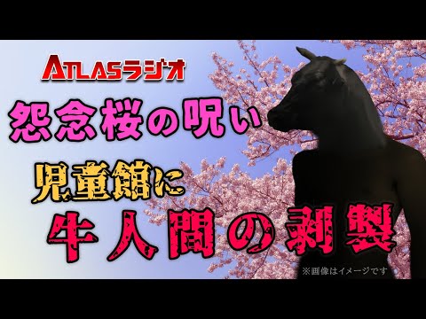 ATLASラジオ2nd 94 怨念桜の呪い判明!広島の児童館に牛人間の剥製中国のミサイルが日本に着弾!?