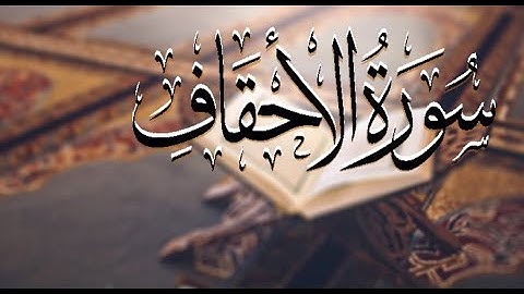 سورة الأحقاف | القارئ عبدالكريم العداني