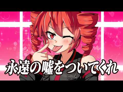 永遠の嘘をついてくれ / 中島みゆき（重音テト cover）【4/1誕生日】