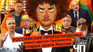 Чё Происходит #26 | Симоньян на поклоне у Лукашенко, ФСБ проверяет Лебедева, Навальный вышел из комы