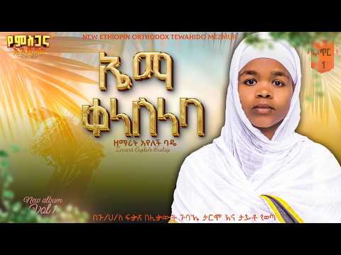 ኤማ ቀነስነባ ዘማሪት አየለች ባዴ ema kenesnemba zemarit ayelech bade