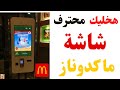 كيف اطلب من شاشة ماكدونالدز وتحصل على نقاط ماكدونالز وتستبدل نقاط ماكدونالز لوجبات كيف اطلب من شاشة ماكدونالدز وتحصل على نقاط ماكدونالز وتستبدل نقاط ماكدونالز لوجبات