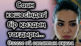 видео: Саин көшесіндегі бір қыздың тағдыры. Қызымыз қызартпайтындай өссін ағайын Әсерлі шынайы болған оқиға картинка: Саин көшесіндегі бір қыздың тағдыры. Қызымыз қызартпайтындай өссін ағайын Әсерлі шынайы болған оқиға