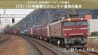【EF81】JR貨物ローズピンク色編③　ヒサシ付きEF81-735号機牽引のコンテナ貨物（駅撮り＠島本）2015年