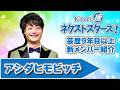 Kiwami極ネクストスターズ！～芸歴9年目以上の極メンバーを紹介！【アシダヒモビッチ編】