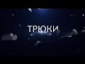 ТРЮКИ - 5 ФОКУСОВ, КОТОРЫМ ЛЕГКО НАУЧИТЬСЯ