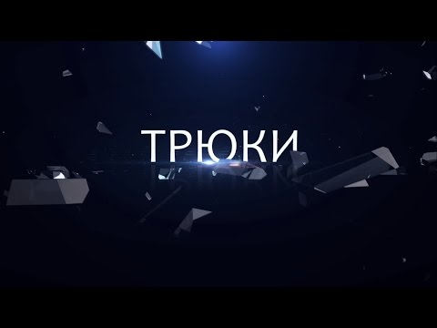 Видео: ТРЮКИ - 5 ФОКУСОВ, КОТОРЫМ ЛЕГКО НАУЧИТЬСЯ