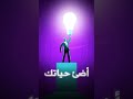 أضئ حياتك عمل ريل جديد موشن جرافييك أضئ حياتك عمل ريل جديد موشن جرافييك