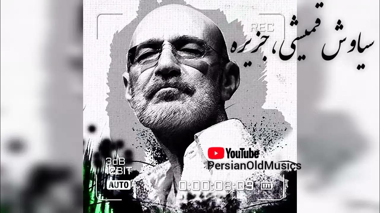 Siavash Ghomayshi - Jazireh | سیاوش قمیشی - جزیره Siavash Ghomayshi - Jazireh | سیاوش قمیشی - جزیره