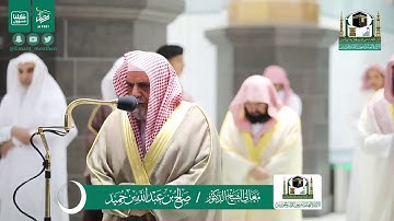 تلاوة فضيلة الشيخ صالح بن حميد من صلاة العشاء ٢٣ رمضان ١٤٤١ هـ || سورة الشمس كاملة