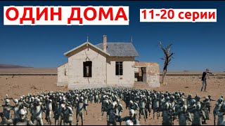 СБОРНИК «ОДИН ДОМА» - 11-20 СЕРИИ