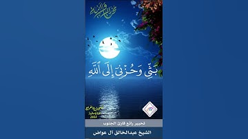 تحبير رائع يفوق الوصف قارئ الجنوب الشيخ عبدالخالق آل عواض