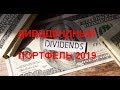 Дивидендный портфель 2019  Лучшие дивидендные акции