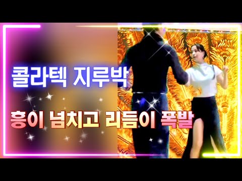 멋짐과 흥이 폭발하는 콜라텍 지루박 #사교댄스 #지루박 #콜라텍 #카바레 