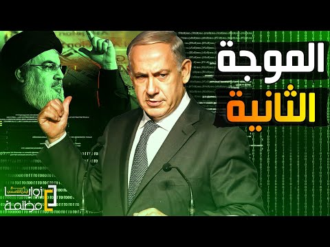 انفجارات جديدة لأجهزة ووكي توكي في لبنان هل اكتشف المهندسين الاختراق مااضطر الكيان لتفجير الأجهزة