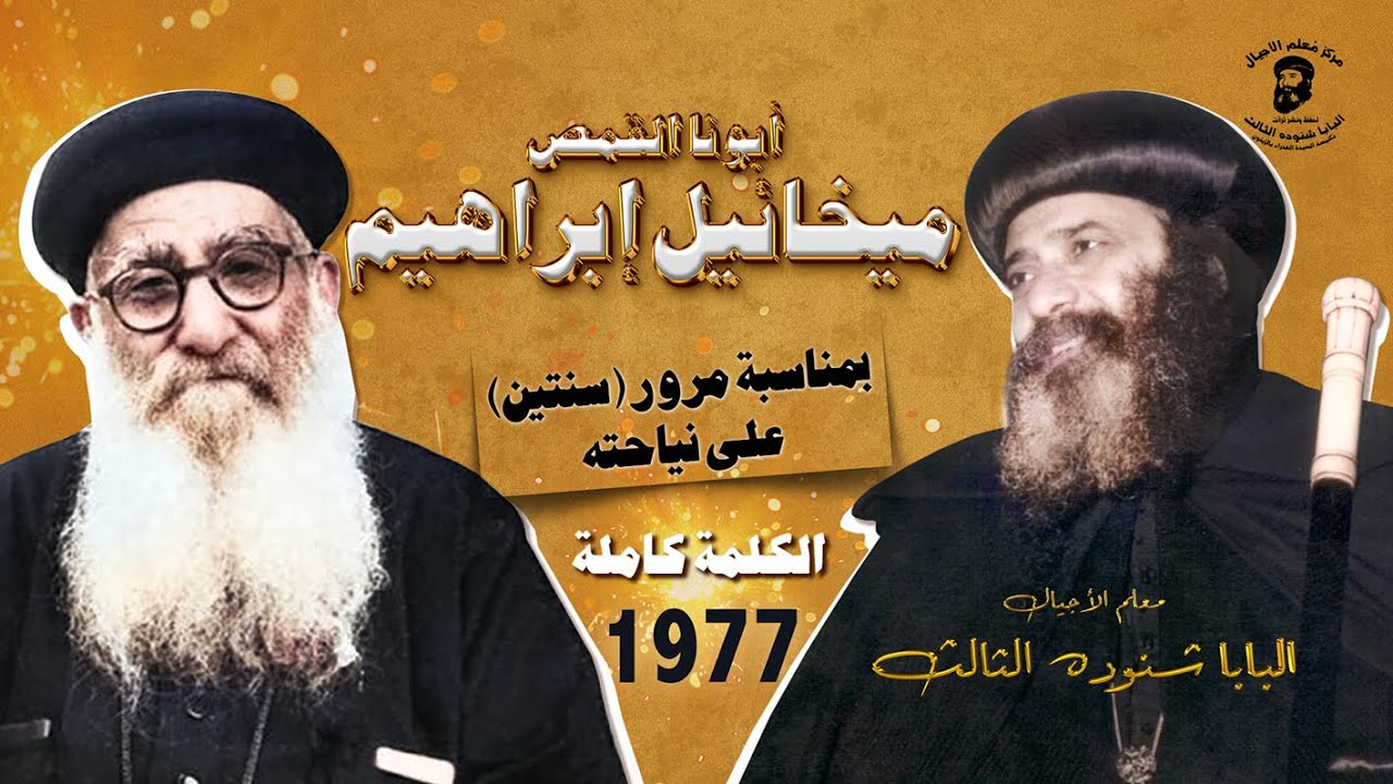 لأول مرة كلمة البابا شنوده الثالث كاملة عن القمص ميخائيل إبراهيم 1977 مدعمة بمشاهد حية ونادرة جدًا