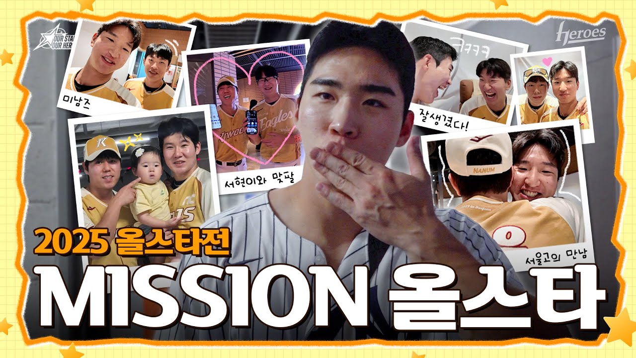 [2025 올스타전] 셀프 캠이 없어? 그래도 무조건 살려!! | MISSION 올스타📝