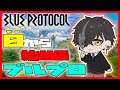 【ブルプロ/BlueProtocol】チーム『スカートめくり』始動!【柩霊/Vtuber】