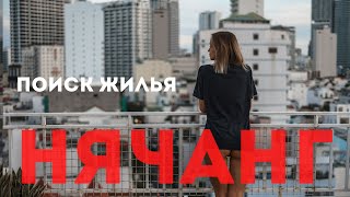 Квартира за 120$. Поиск квартиры апартаментов Нячанг.