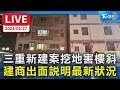 🔴【LIVE】三重新建案挖地害樓斜 侯友宜怒開鍘 勒令停工列黑名單 建商副總現身道歉「一定會負責」