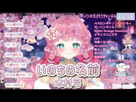 いのちの名前/ 木村弓  天彩あるす(Amairo Arus) 【歌枠切り抜き】