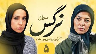 Narges E 5 | سریال نرگس - قسمت ۵