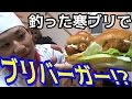 堤防で釣った巨大寒ブリを料理する！