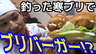 堤防で釣った巨大寒ブリを料理する！