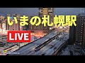 【LIVE & BGM♪】いまのJR札幌駅／Live streaming from JR Sapporo Station 北海道ｏｎ天気カメラ Relaxing Background Music