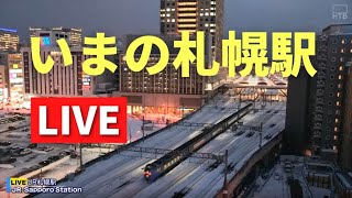 【LIVE &amp; BGM】いまのJR札幌駅／Live streaming from JR ... 
