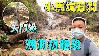 【香港好去處】小馬坑石澗入門級輕鬆遊山澗新手溯澗體驗超易行清涼的山澗路線難度極低風景優美寶馬山