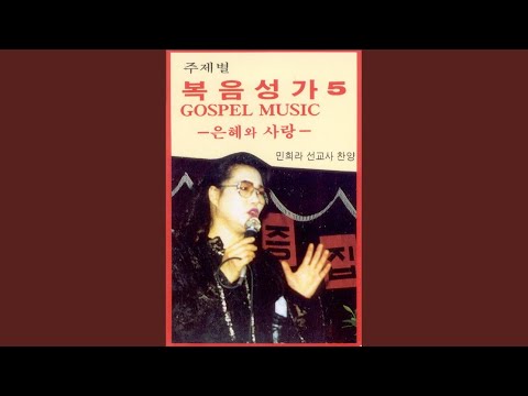 더욱 크신 은혜