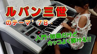 【ルパン三世のテーマ’78】エレクトーン 7歳