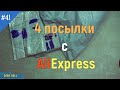 Посылки с Али экспресс / AliExpress. 4 посылки с AliExpress. Товары из Китая_41