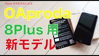 全面ガラスフィルムOAprodaの8Plus用新モデル（6月発売）・iPhone 7 Plusに貼ってみました