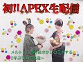 【APEX】メルトン 西村ほのかとコラボするw2年ぶりの生放送 サムネほのぴー作